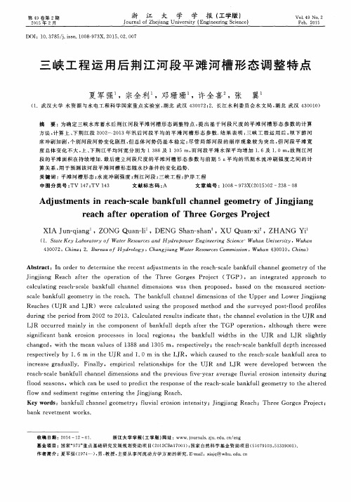 三峡工程运用后荆江河段平滩河槽形态调整特点