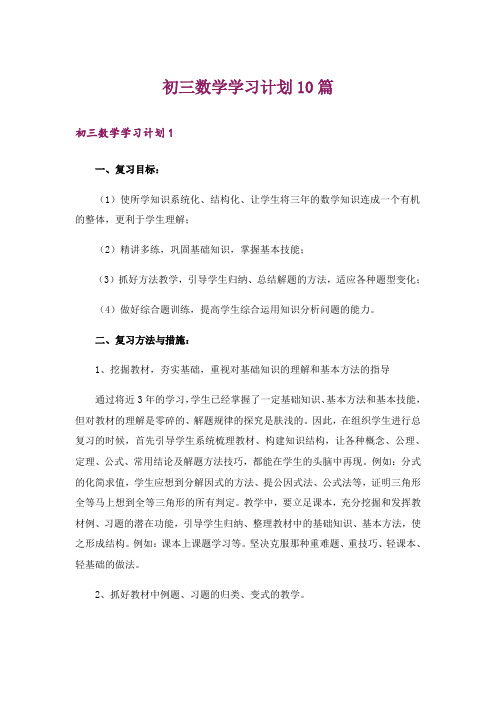 初三数学学习计划10篇