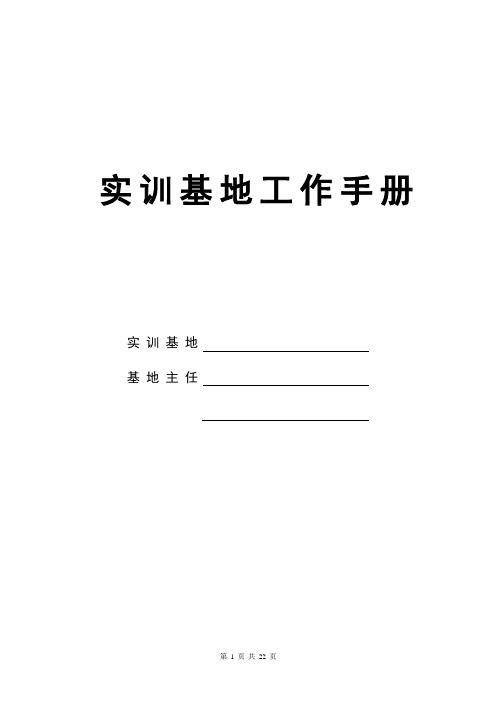 实训基地工作手册