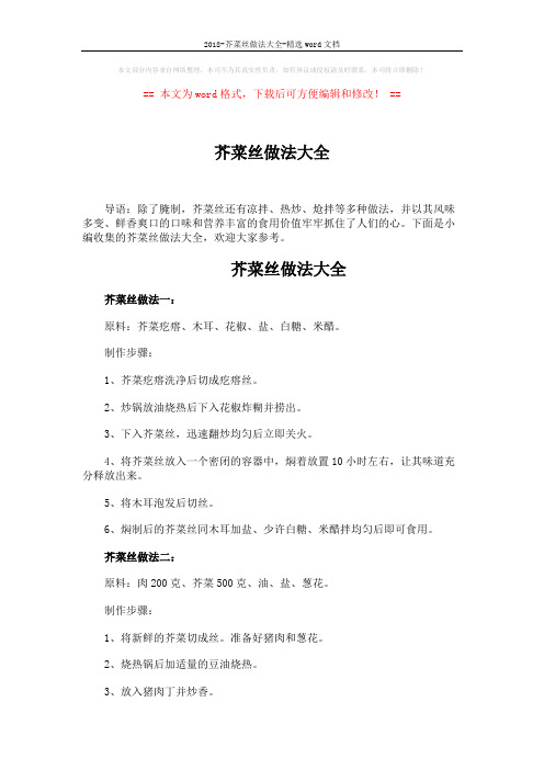 2018-芥菜丝做法大全-精选word文档 (2页)