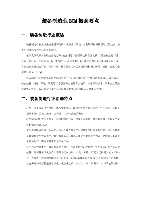 装备制造业BOM概念要点