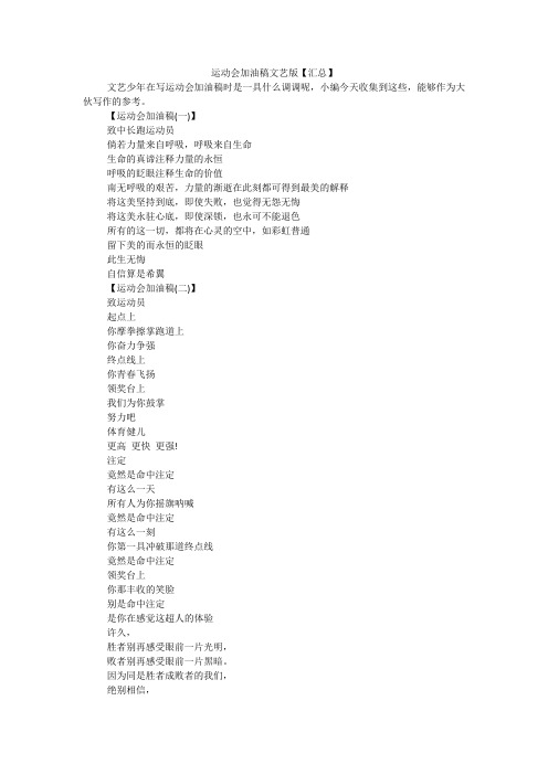 运动会加油稿文艺版【汇总】