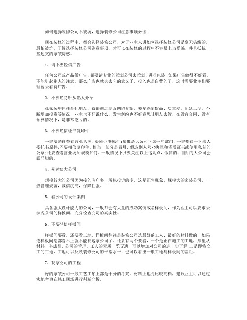 选择装修公司注意事项