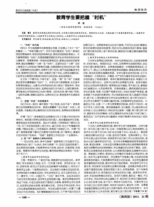 教育学生要把握“时机”