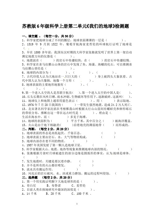苏教版6年级科学上册第二单元《我们的地球》检测题