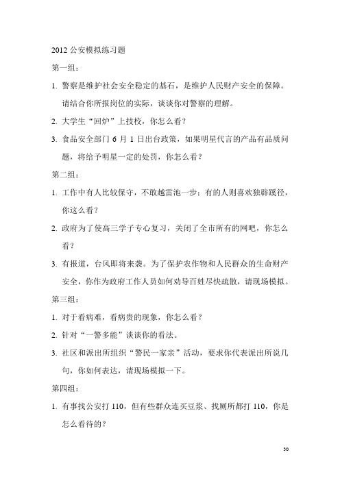 2012公安模拟练习题