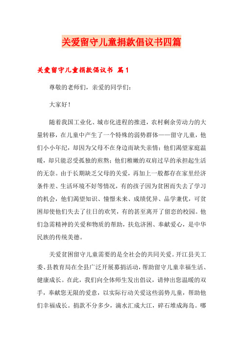 关爱留守儿童捐款倡议书四篇