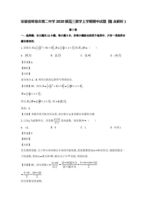 安徽省蚌埠市第二中学2020届高三数学上学期期中试题理(含解析)