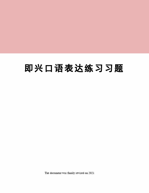 即兴口语表达练习习题