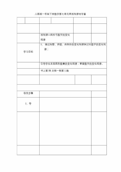 最新人教版小学数学一年级下册 找规律—图形与数字的变化规律(导学案)教学设计