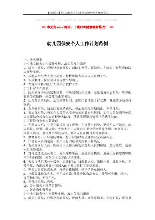 【精编范文】幼儿园保安个人工作计划范例-优秀word范文 (2页)