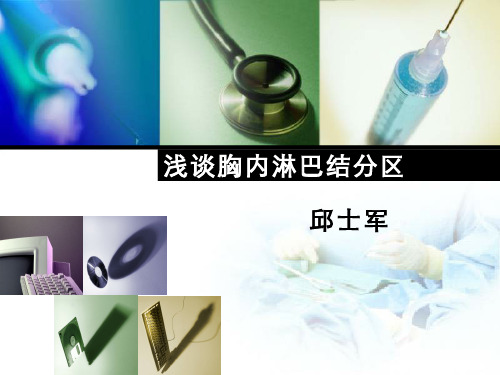 胸内淋巴结分区