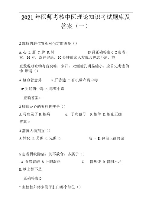 2021年医师考核中医理论知识考试题库及答案(一)