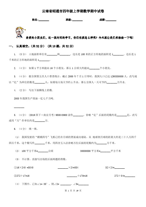 云南省昭通市四年级 上学期数学期中试卷
