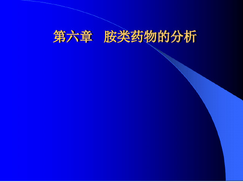 第06章胺类药物分析