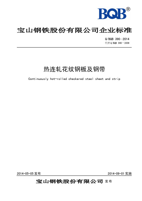 QBQB390-2014-热连轧花纹钢板及钢带