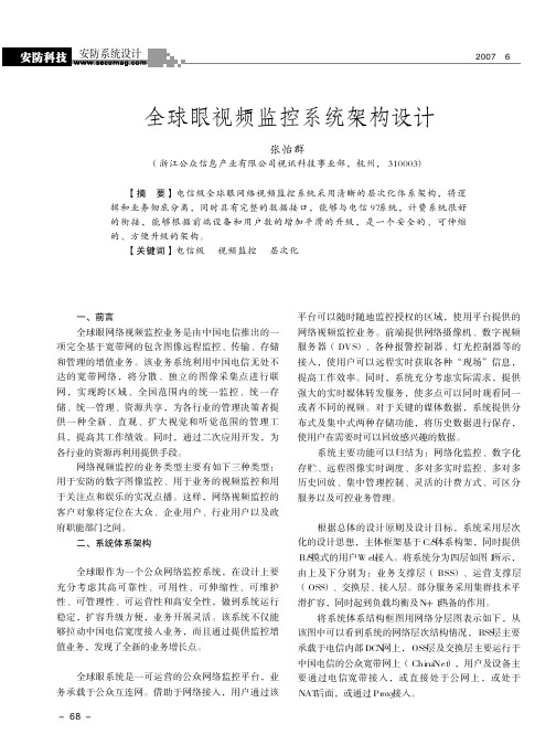 全球眼视频监控系统架构设计.kdh