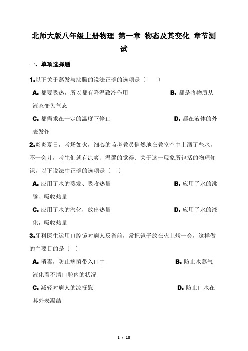北师大版八年级上册物理 第一章 物态及其变化 章节测试