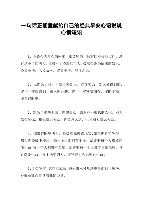 一句话正能量献给自己的经典早安心语说说心情短语