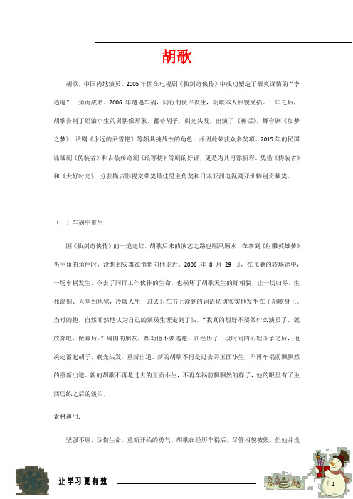 (名师整理)最新中考语文作文必备素材人物篇之《胡歌》
