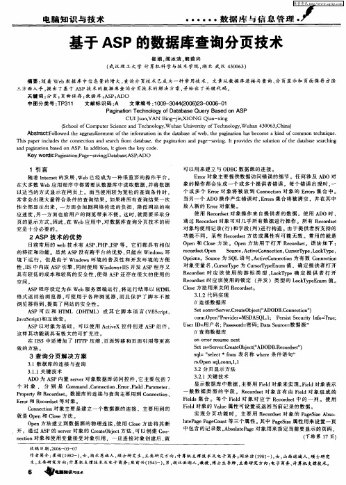 基于ASP的数据库查询分页技术