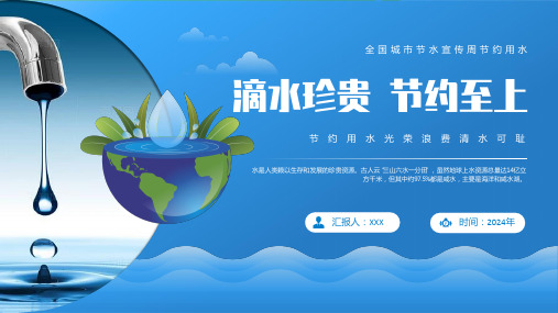 珍爱每一滴 共守水资源