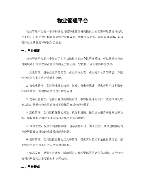 物业管理平台