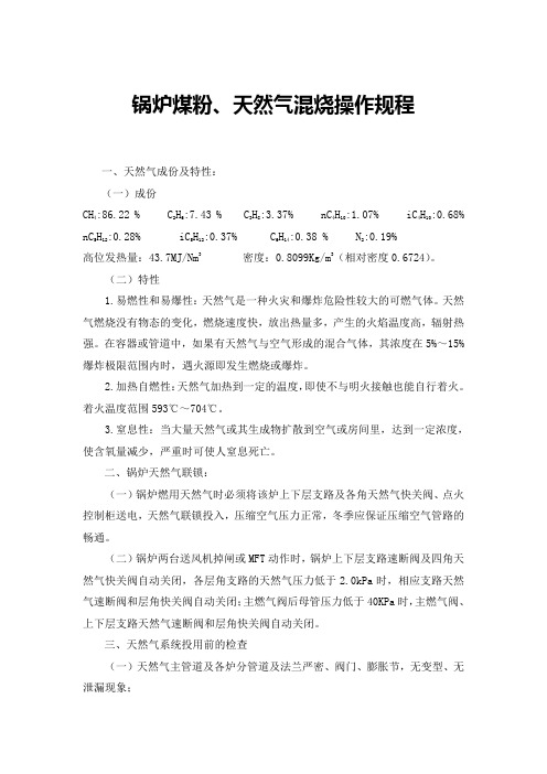 锅炉煤粉、天然气混烧操作规程