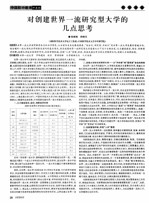 对创建世界一流研究型大学的几点思考