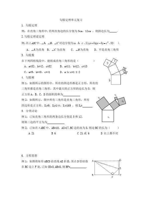 勾股定理单元复习
