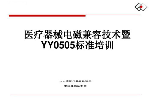 医疗器械电磁兼容EMC-YY0505S标准培训资料(精品)