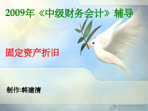 固定资产折旧ppt课件