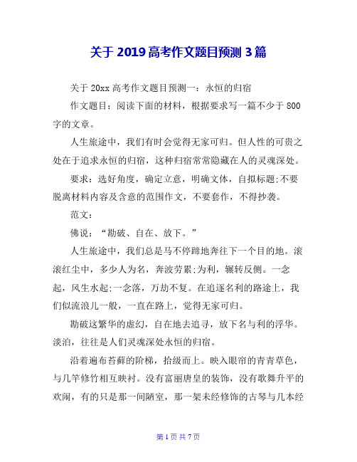 关于2019高考作文题目预测3篇