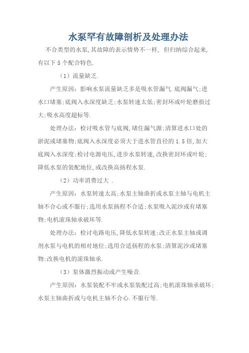 水泵常见故障分析及处理方法