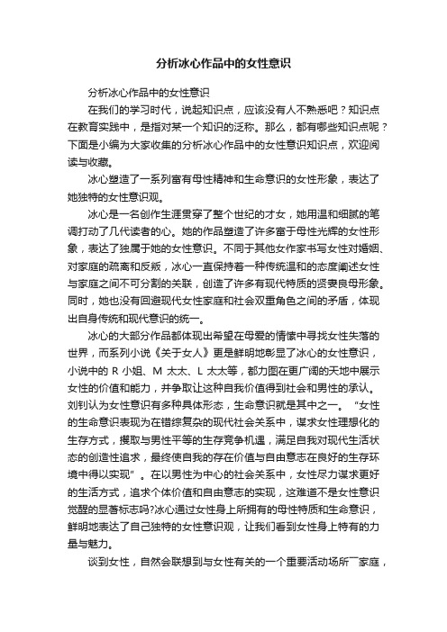 分析冰心作品中的女性意识