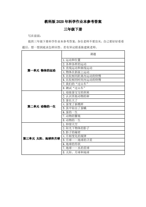 最新科教版小学三年级科学下册作业本参考答案