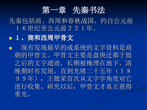 第一章 先秦书法 中国书法史课件