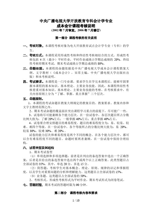 中央广播电视大学开放教育专科会计学专业99
