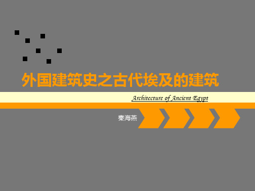 外国建筑史1-古埃及建筑史ok