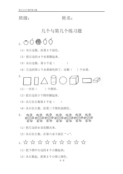 练习题(第几和几个数学系列)