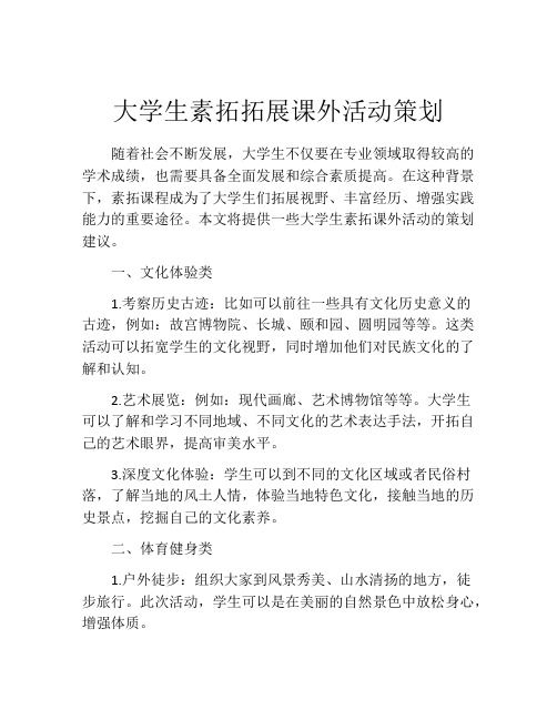 大学生素拓拓展课外活动策划