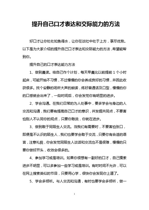 提升自己口才表达和交际能力的方法