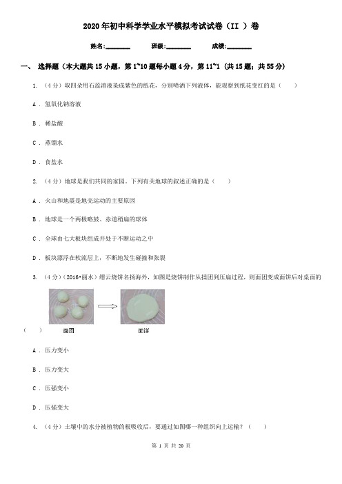 2020年初中科学学业水平模拟考试试卷(II)卷