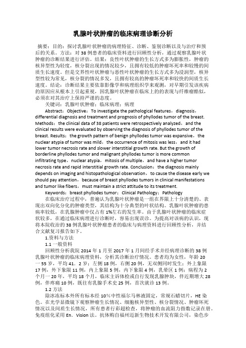 乳腺叶状肿瘤的临床病理诊断分析
