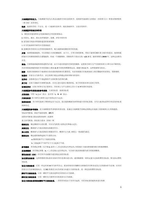 大地测量学知识点