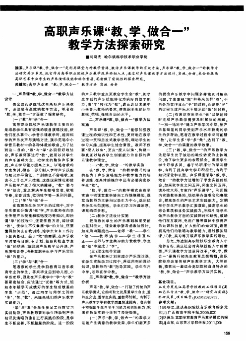高职声乐课“教、学、做合一”教学方法探索研究