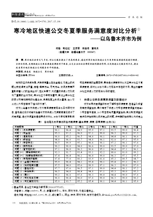 寒冷地区快速公交冬夏季服务满意度对比分析——以乌鲁木齐市为例