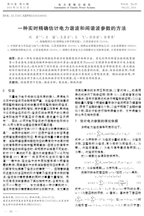 一种实时精确估计电力谐波和间谐波参数的方法