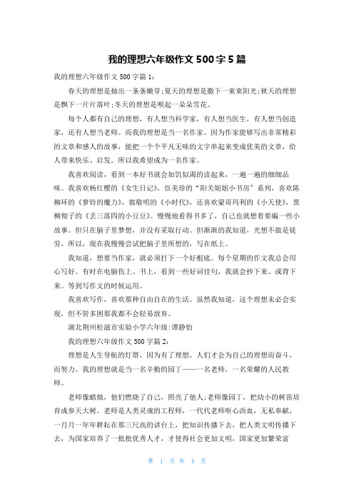 我的理想六年级作文500字5篇