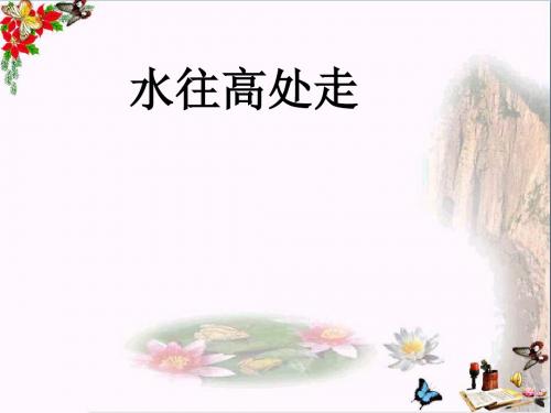 三年级科学上册4.5水往高处走PPT课件2青岛版五四制